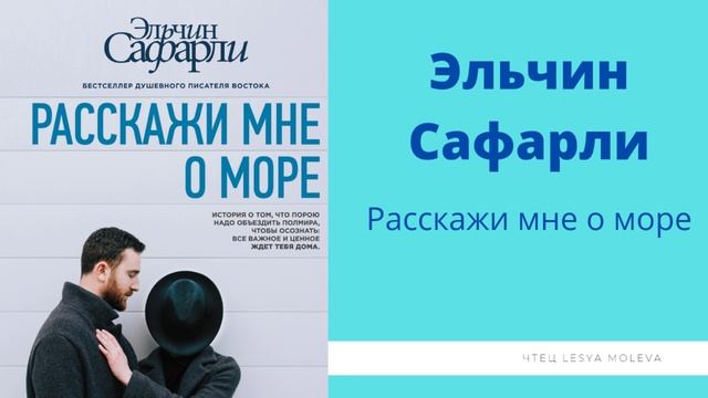 Эльчин Сафарли - Расскажи мне о море / подкаст / главные мысли из книги