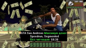 GTA San Andreas Максимум денег без чит-кодов (Speedrun, Segmented) 59:39