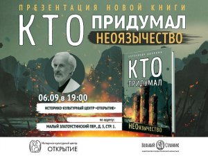 Дворкин А.Л. Кто придумал неоязычество (06.09.2022)