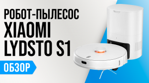 Обзор Xiaomi Lydsto S1: робот с самоочисткой, влажной уборкой и УФ-лампой ✅ Мнение специалистов