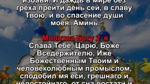 МОЛИТВЫ О СОХРАНЕНИИ ОТ ЗЛА НА ВЕСЬ ДЕНЬ.