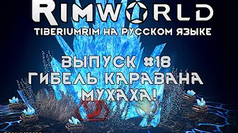 ГИБЕЛЬ КАРАВАНА, МУХАХА! - #18 Прохождение Rimworld alpha 18 с модами, TiberiumRim на русском языке