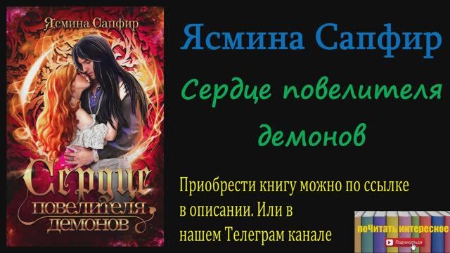 Книга: Ясмина Сапфир - Сердце повелителя демонов смотреть онлайн