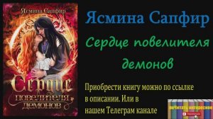 Книга: Ясмина Сапфир - Сердце повелителя демонов