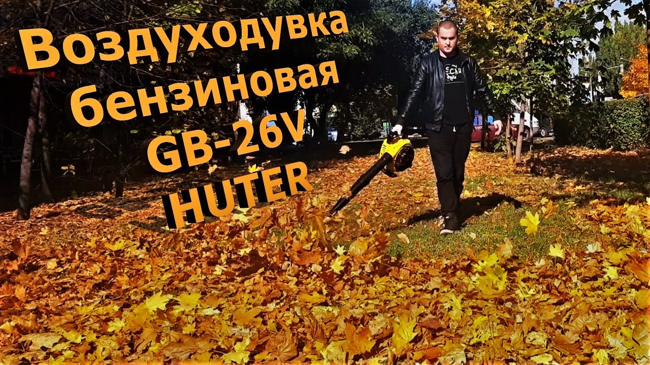 Воздуходувка (всасывающая) бензиновая HUTER GB-26V