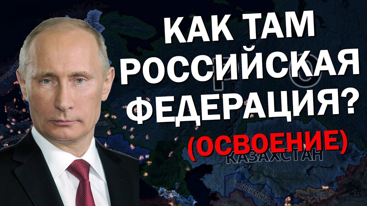 Как там Российская Федерация? HOI4: Millennium Dawn - Освоение