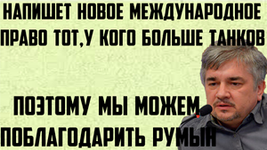 Ищенко: Новое международное право напишет тот,у кого больше танков.Поэтому можем поблагодарить румын