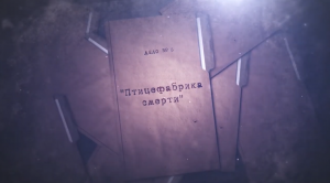 Расследованию подлежат. Дело № 6 «Птицефабрика смерти»