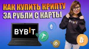 Покупка крипты за рубли с карты на Bybit. Простой способ покупки криптовалюты (2024)