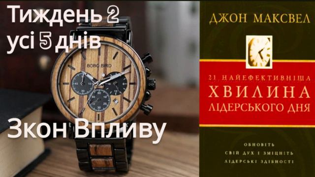 Аудіокниги Українською,Тиждень 2 всі 5 днів Джон Максвел, 21 найефективніша хвилина лідерського дня