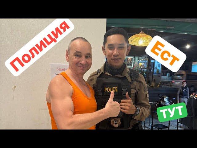 ТАИЛАНД. Где ЕСТ местная полиция ? смотреть онлайн