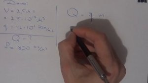 Видео урок Физика: Сколько энергии выделится при полном сгорании 2,5 л керосина?