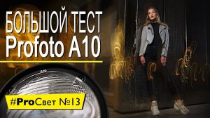 Тест Profoto A10 - теперь не просто накамерная вспышка | #ProСвет