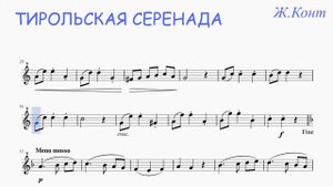 Ж.Конт - Тирольская серенада (минус)