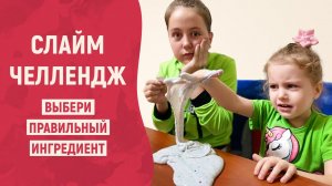 Слайм Челлендж - Выбери правильный Ингредиент - Лучший Лизун