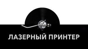 Лазерный принтер ?️ - звук лазерного принтера и шум лазерника ?