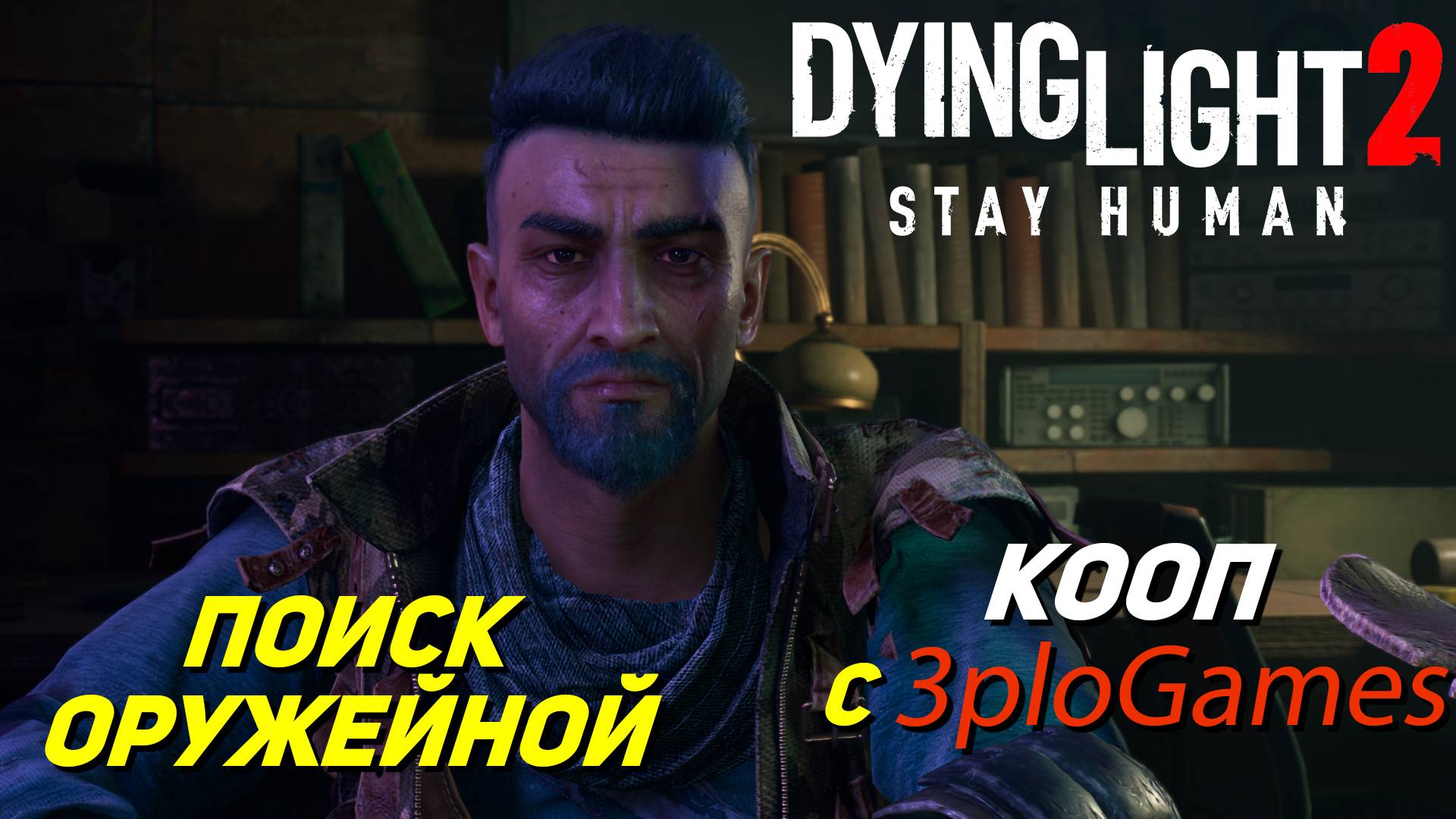 ПОИСК ОРУЖЕЙНОЙ ➤ КООП С 3plo l Games ➤ Dying Light 2 Stay Human #20