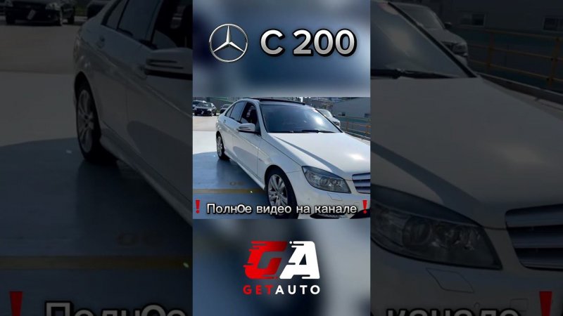 Обзор перед покупкой Mercedes Benz c200 #автоназаказ #mercedes