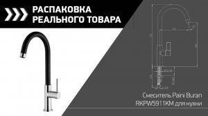 Смеситель Paini Sky 78CR57244SLMKM для кухни