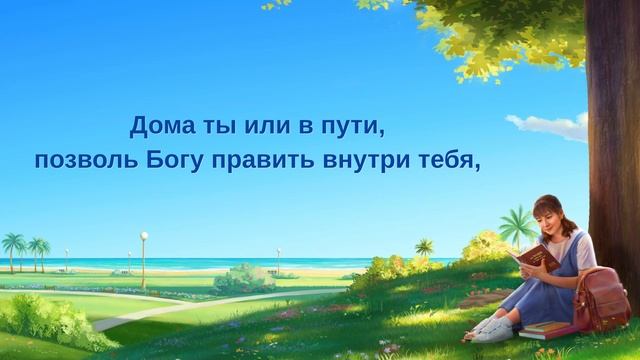 Христианская Музыка «Живи по слову Бога, и твой характер изменится» (Текст песни)