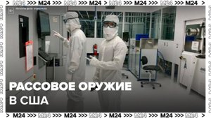 Кеннеди-младший сообщил о разработке "расового оружия" в США - Москва 24