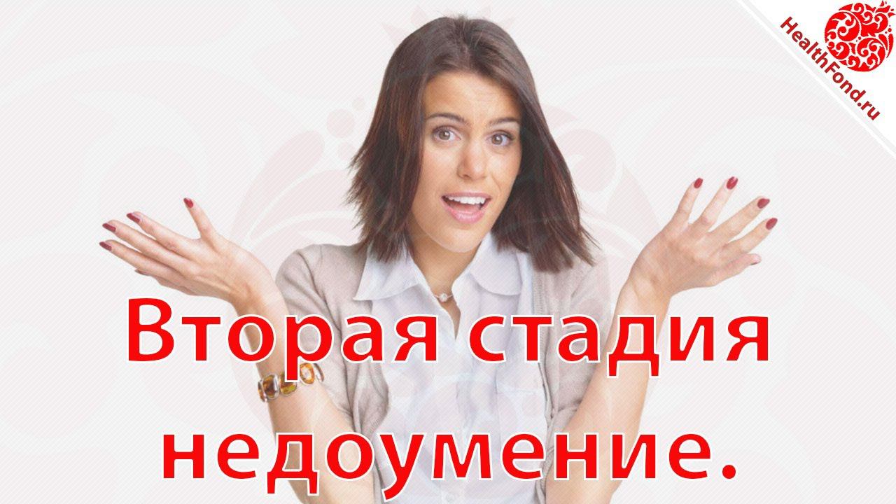 Вторая стадия - недоумение. "Технологии Личного и Социального Здоровья".