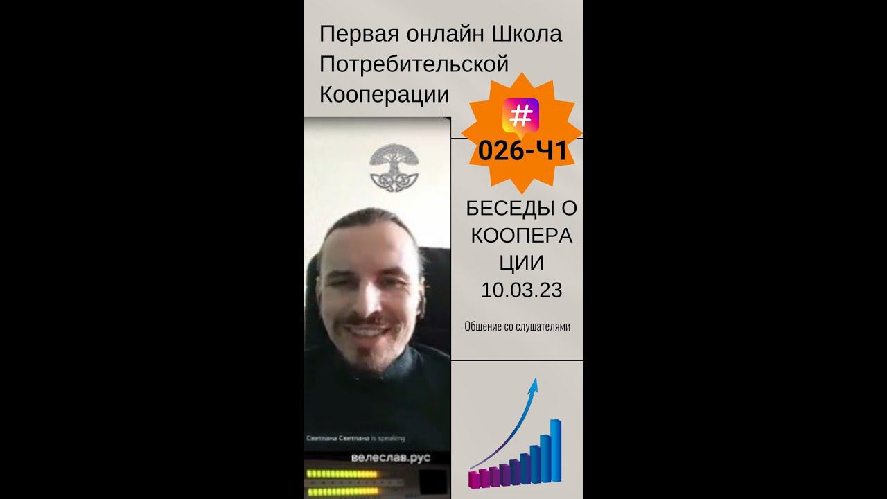 Потребительский кооператив. Беседы о кооперации 10.03.23. Часть 1