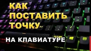 Как поставить точку на компьютере.Как поставить точку на клавиатуре компьютера смотреть онлайн