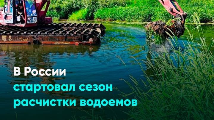 В России стартовал сезон расчистки водоемов