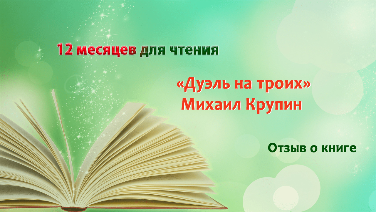 Сайт бесплатного чтения книг полностью. Дыльновские чтения. Отзыв о книге у классной доски.