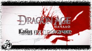 Dragon Age: Origins. Быстрая прокачка