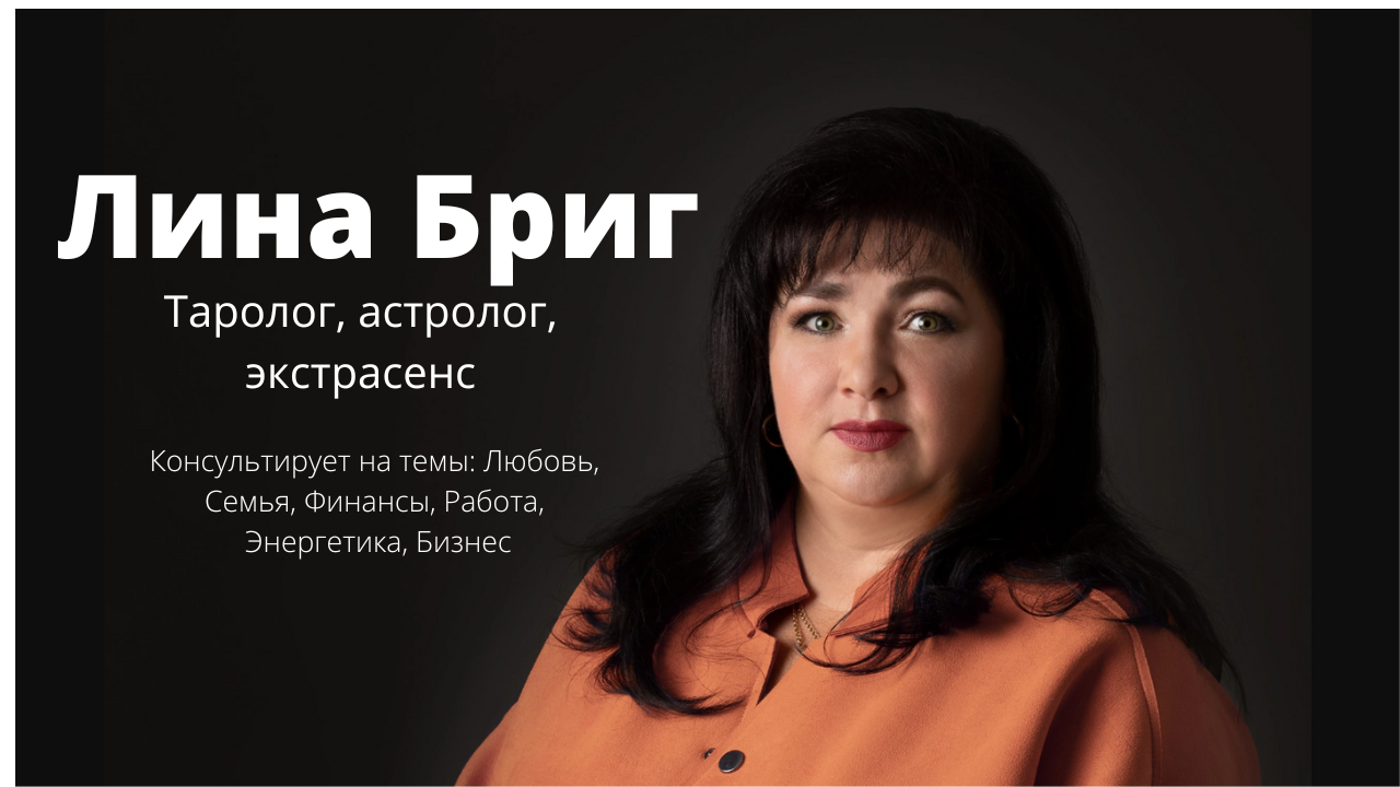 Лина Бриг консультации таролога, астролога, экстрасенса