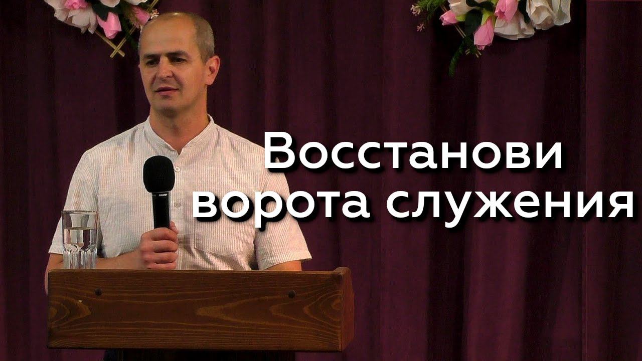 Восстанови ворота служения - Евгений Упоров 05.06.24 смотреть онлайн