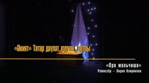 «Һөнәр» XIII Бөтенроссия яшь режиссура фестивале 1-2 көннәр. (1).mp4