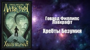 Фантастика, Аудиокнига, Хребты Безумия - Говард Филлипс Лавкрафт