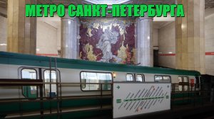 Метро Санкт-Петербурга. Обзор и обкатка