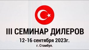 III СЕМИНАР ДИЛЕРОВ. СТАМБУЛ 2023Г.