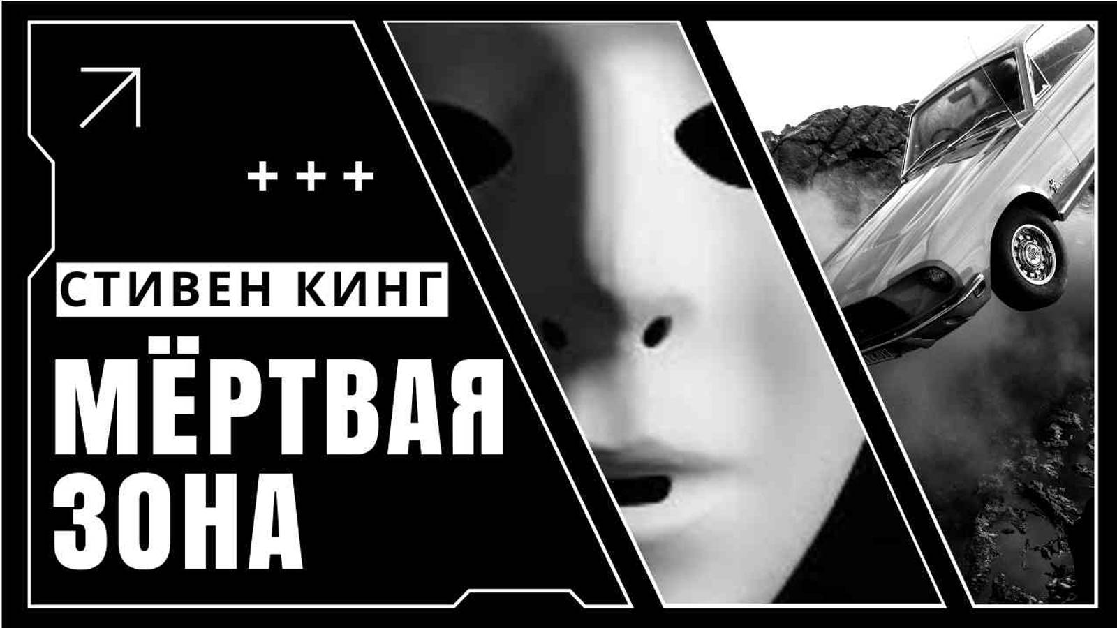 "Мёртвая зона" С. Кинга | КНИЖНАЯ ТЕРАПИЯ