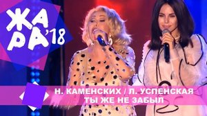 Настя Каменских и Любовь Успенская - Ты же не любил