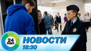Новости 18:30 от 26.05.2023