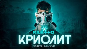 NILETTO - КРИОЛИТ (видео-альбом)
