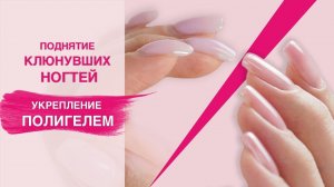Полигель (Polygel). Укрепление ногтей с поднятием клюющих кончиков