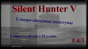 Silent Hunter 5. Северо-западные подступы. Проходим миссию