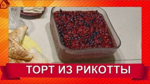 ТОРТ из сыра РИКОТТА с фруктами в желе/ Чизкейк из рикотты/ Ricotta Cheesecake