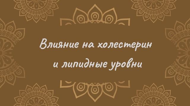 Холестерин | Йога Нидра