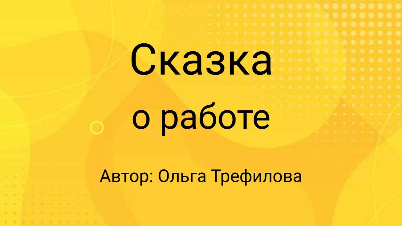 Сказка о работе