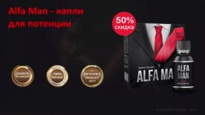 Alfa Man (Альфа Мен)-капли для потенции.