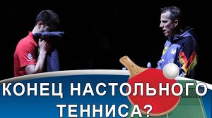 Настольного тенниса в Европе не будет! Обсуждаем ближайшее будущее.