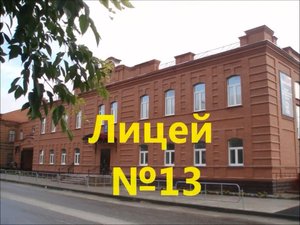 Троицк. Лицей 13. Представление образовательной организации