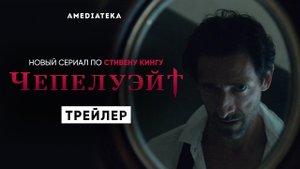 Чепелуэйт. Сериал 2021. Трейлер
